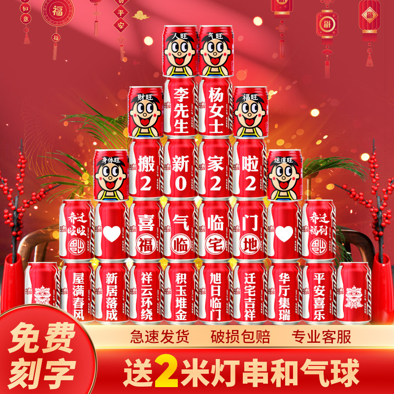 乔迁新居可乐定制易拉罐刻字入宅之喜搬家布置装饰交房仪式礼品伙