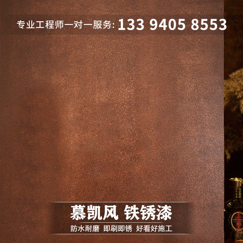 慕凯风铁锈漆仿古漆复古漆艺术涂料防锈漆做旧生锈漆水泥漆艺术漆