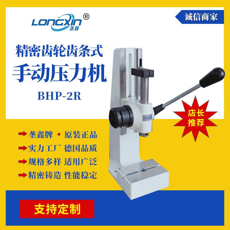 垄鑫厂家现货BHP2R齿轮式台式轴承压装机冲孔冲床小型手动压力机