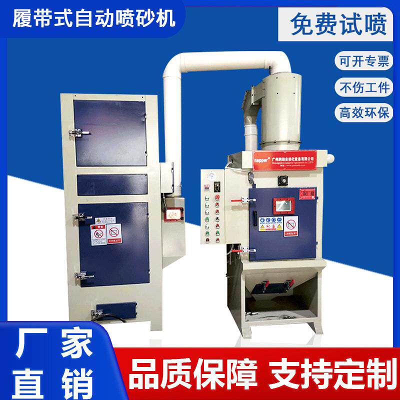 自动喷砂机履带式五金去毛刺除锈喷沙设备毛边机厂家打砂模具无尘