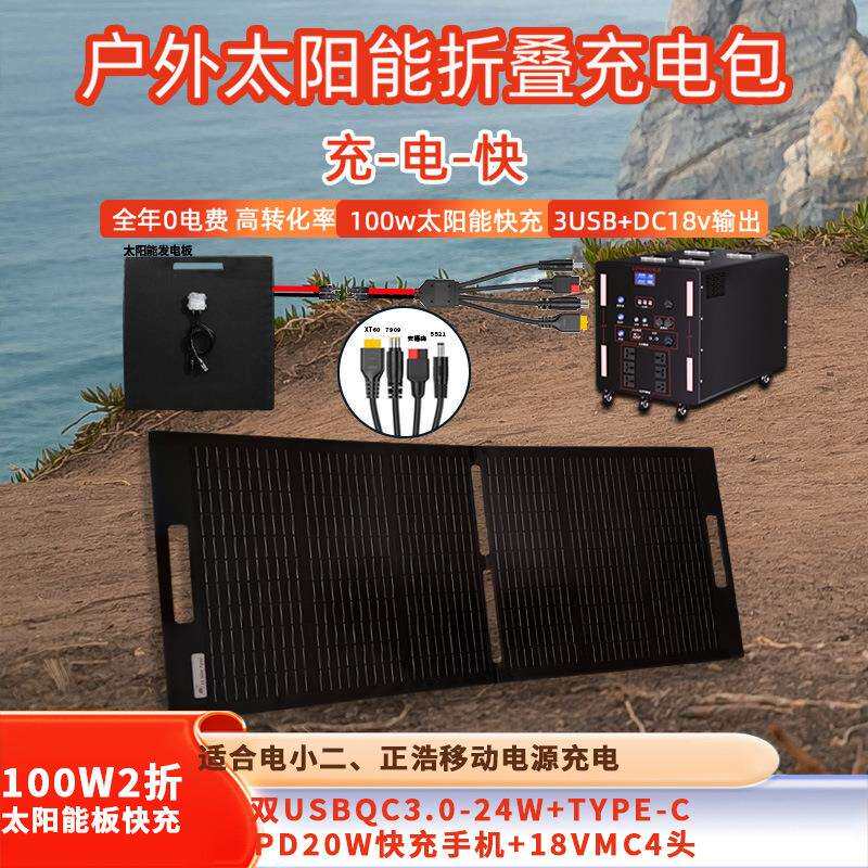 100W两折太阳能快充手机+18V MC4头折叠板户外露营旅行便携式板