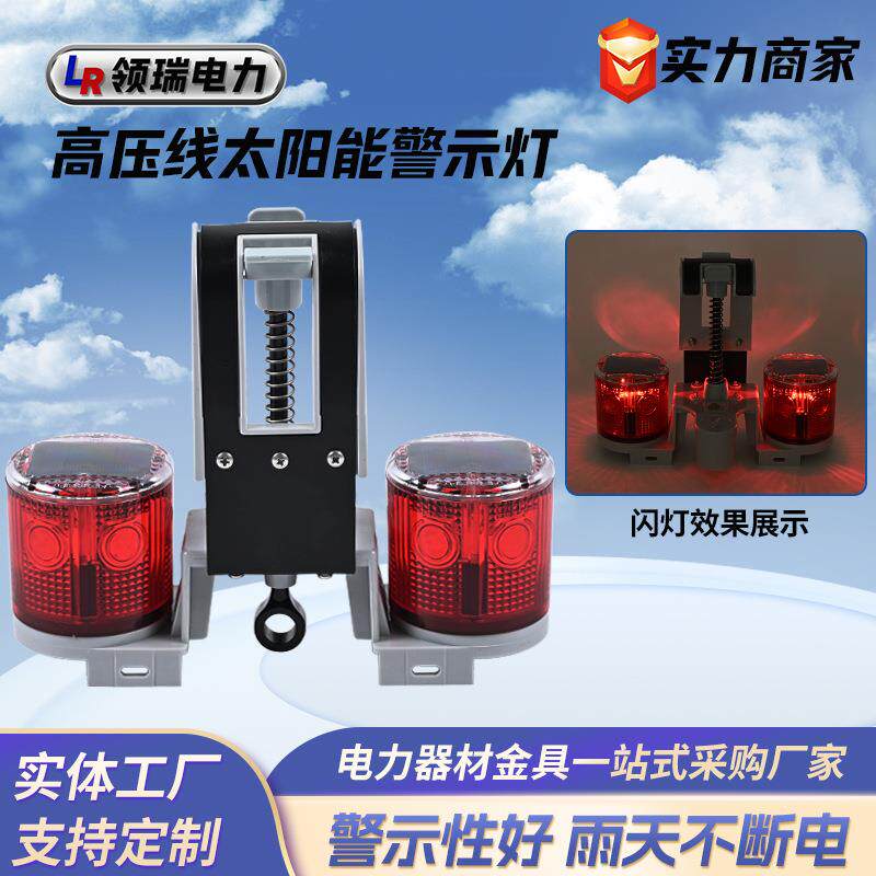 高压线太阳能警示灯夜间光控LED频闪灯交通安全爆闪警示信号灯