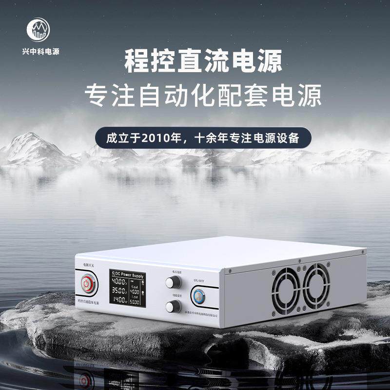 兴中科40V50A老化程控直流电源 汽车电子大功率程控直流老化电源