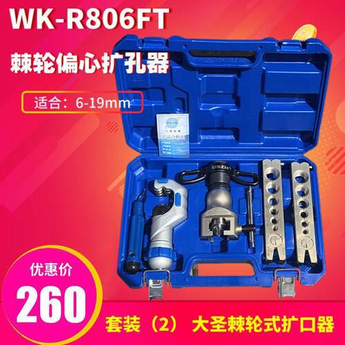 大圣精准型偏心扩管器WK-806FT 铜管扩口器 喇叭口扩孔器工具助力