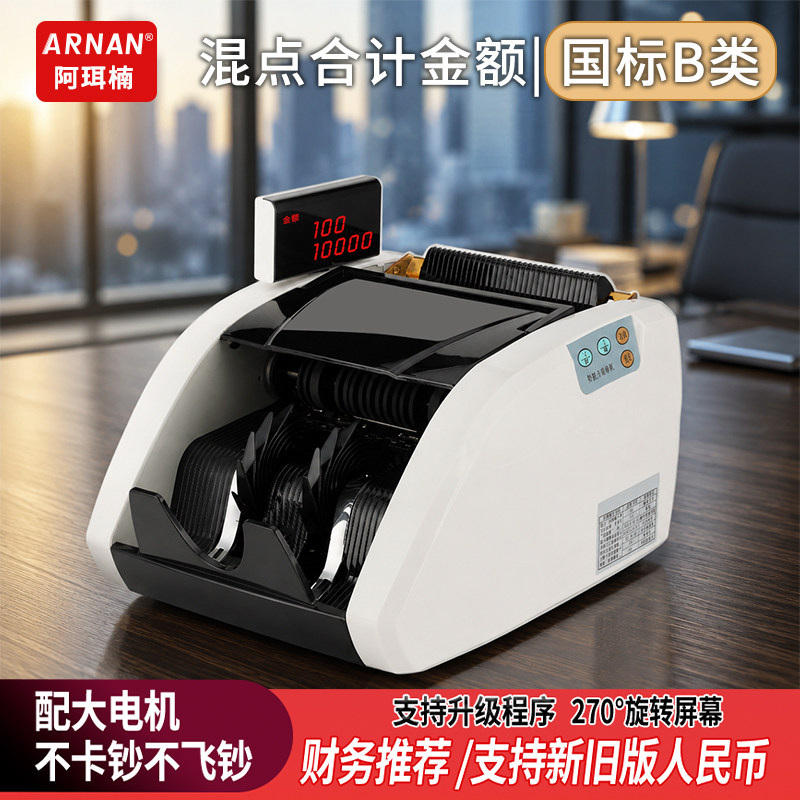 ARNAN人民币验钞机旋转屏强鉴伪