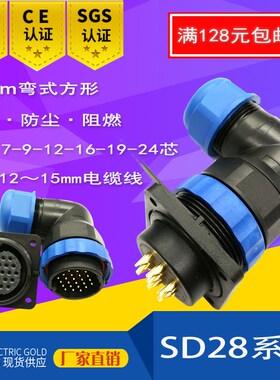 杨丁防水航空插头SD28-3,5,7,9芯12芯16芯19芯24芯m28弯式4孔插座