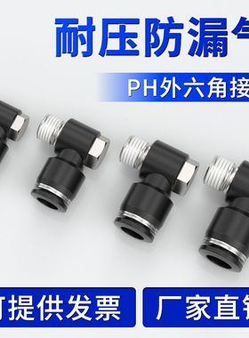 气动快速接头PH外六角快插气缸螺纹直角弯头气管快接头6/8/10/12