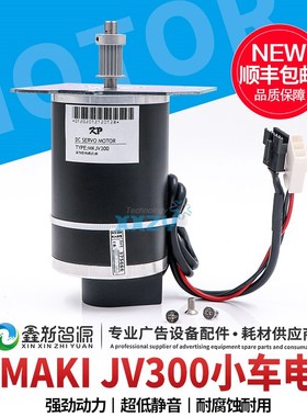 MIMAKI JV300电机 JV150 CJV150 TX300电机 CR马达写真机小车电机