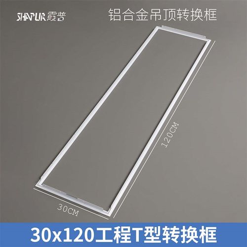 工程专用吊顶转换框30*120平板灯铝合金转接框T型暗装框300*1200