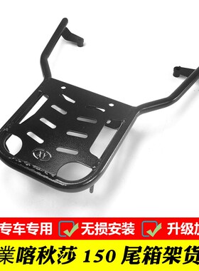 适用三業喀秋莎150复古踏板尾箱架载物架后货架SY150T-2改装靠背