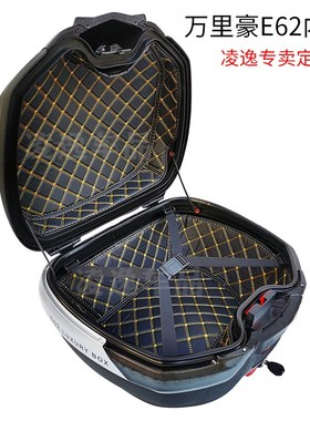 万里豪E32 E33 E36 E37 E60 E62 E63 E65 E66内衬箱子减震垫子