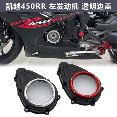 适用凯越450RR发动机边盖改装离合透明边盖保护盖左边磁电机装饰