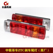 中联吊车ZTC后尾灯刹车尾灯总成 3716020 362 3716015