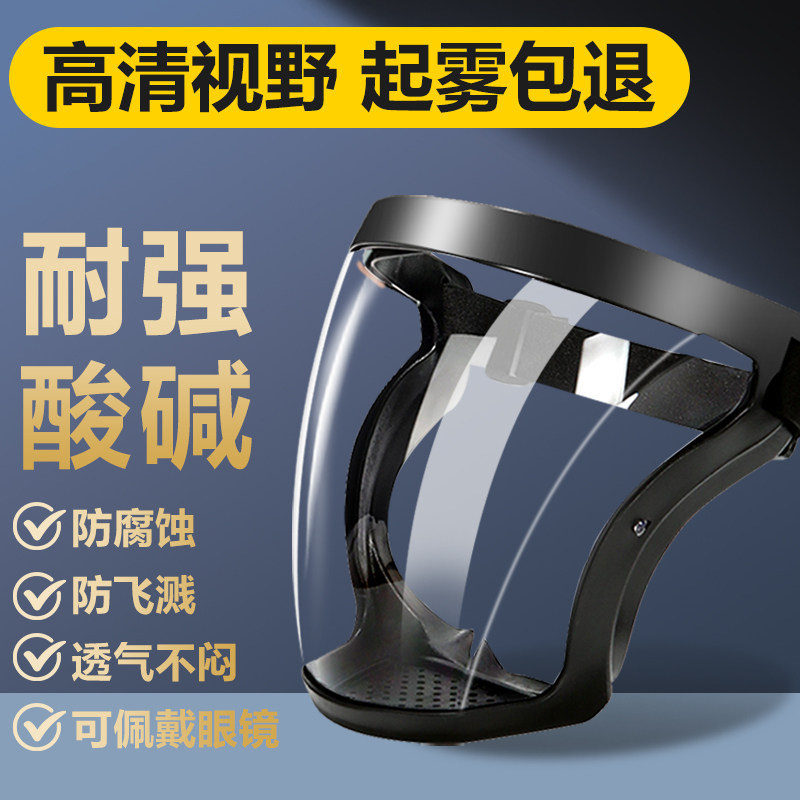 实验室防护面罩防酸碱防水防酸防腐化学喷溅全脸高透明防毒面具