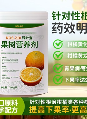 果树黄龙病ROS脐橙沃柑橘蜜柚砂糖橘黄化症营养液果树专用农用NOS