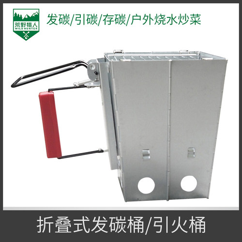 荒野猎人折叠引火桶便携式发碳桶快速点炭桶木炭引燃桶烧烤发碳桶