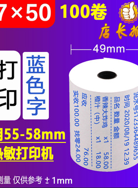 蓝色字体热敏收银机纸卷57x50美团外送影印纸飞鹅印表机58小票影
