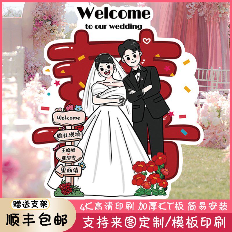 婚礼迎宾牌卡通手绘人形立牌结婚订婚布置装饰打印定制kt板指示牌