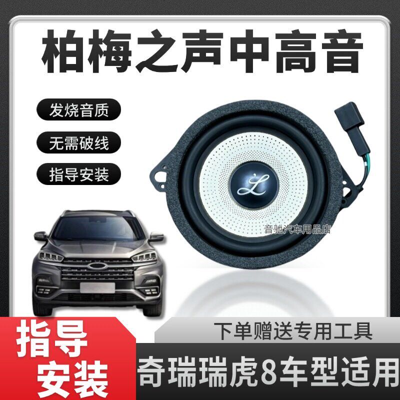 柏梅之声大柏林中置音响适用奇瑞瑞虎8改装汽车仪表台喇叭发烧级