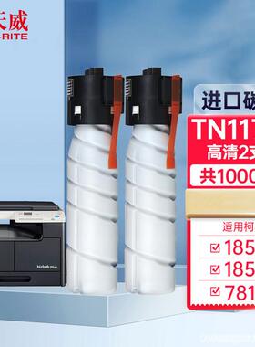 天威 适用柯尼卡美能达185粉盒 TN117碳粉Bizhub 185e 7818e墨粉