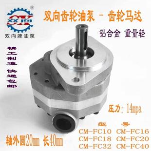 CM-FC系列齿轮马达 双向齿轮油泵CM-FC10-FL 各种尺寸双向齿轮泵