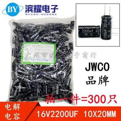 （200只）JWCO铝电解电容 16V2200UF 直插10*20mm 10X20mm 电容器