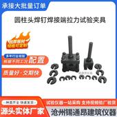GBT10433 2002圆柱头焊钉焊接端拉力试验夹具弯曲夹具装 置