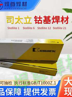 上海司太立Stellite 12/D812焊条EDCoCr-B-03钴铬钨钴基堆焊焊条