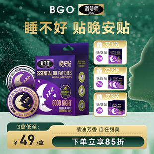BGO双子座晚安贴精油辅助睡眠贴成人睡眠好物安睡贴舒眠贴