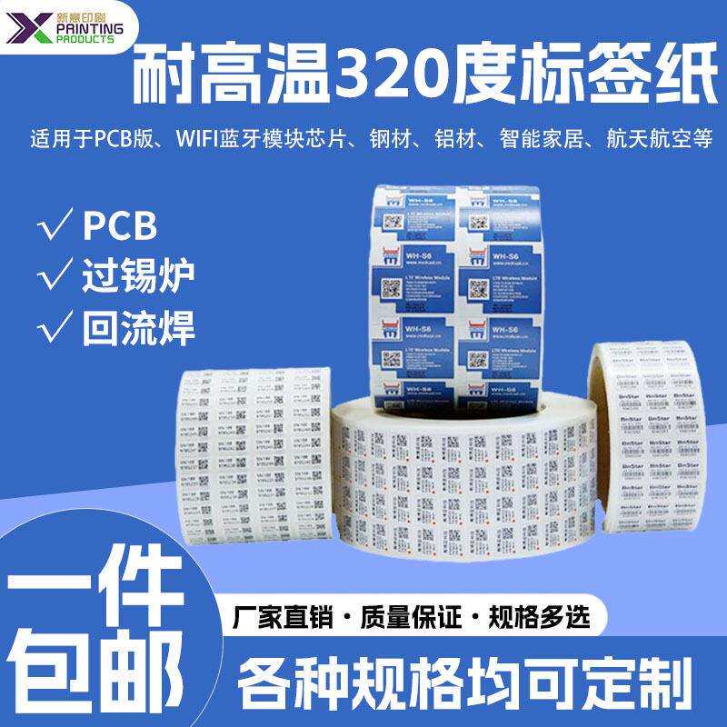 现货耐高温320°标签不干胶贴纸防水防油电子产品覆膜标签纸卷筒