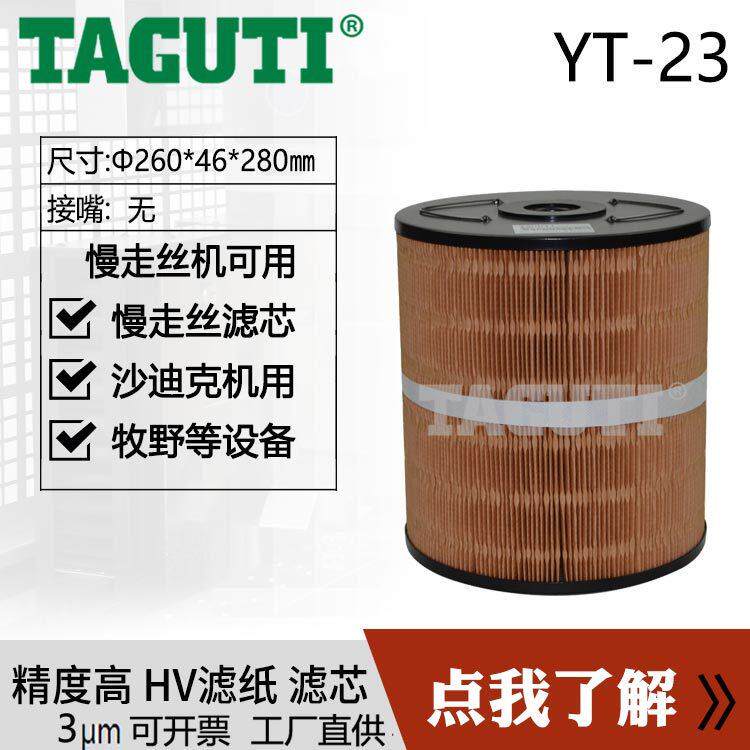 TAGUTI现货YT-23火花机线切割滤芯沙迪克过滤器260*46H280JW