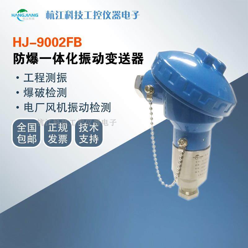 防爆一体化振动变送器HJ-9002FB振动探头4-20mA 电机风机煤矿