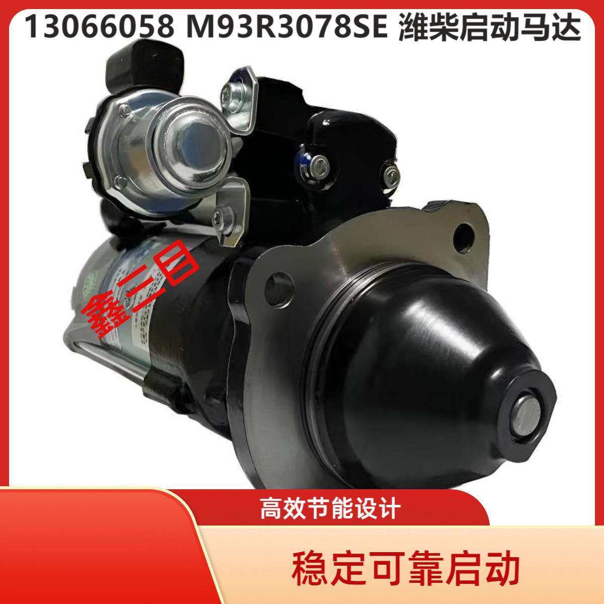 13066058潍柴WP4起动机M93R3078SE道依茨铲车吊车发电机启动马达