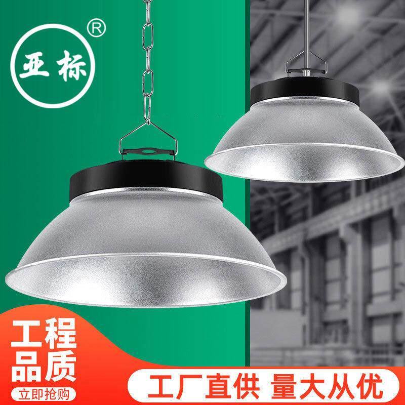 工矿灯LED欧厂房工厂灯仓库车间普吊灯超亮天棚灯灯罩灯照明