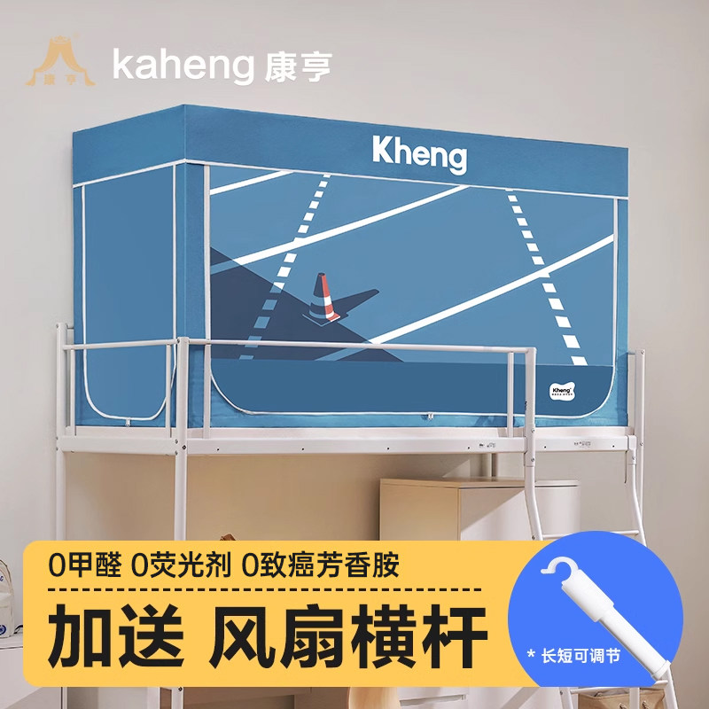 康亨学生蚊帐宿舍牀帘一体式加密寝室用上下铺通用上铺大学生单人