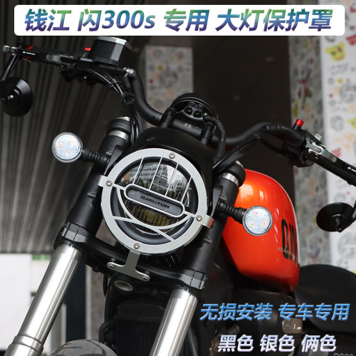 适用钱江闪300s改装大灯网保护罩防护网复古大灯罩转向灯装饰罩