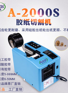 厂家A-2000S自动胶纸机电工胶带切割器醋酸胶美纹纸高温胶切割机