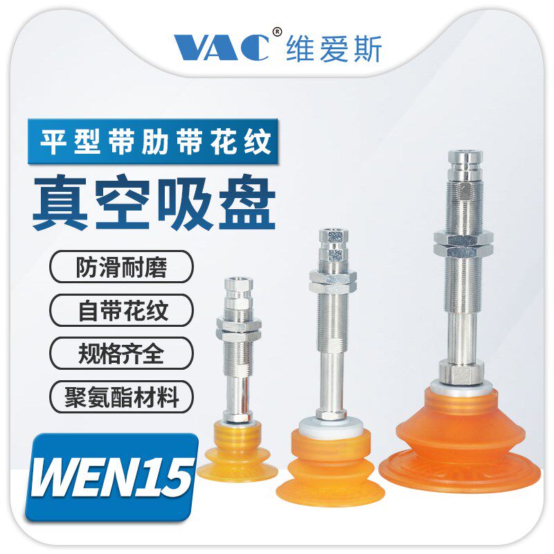 WEN15-30/40/50/60/80/100-10/20/30/50带缓冲聚氨酯真空吸盘组件