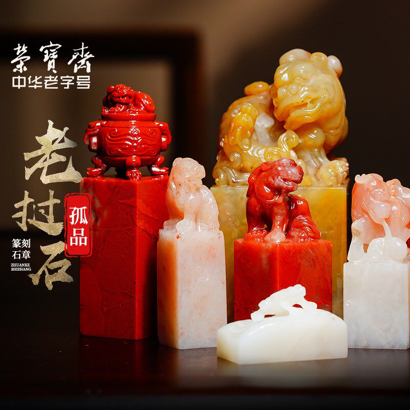 荣宝斋老挝石章料孤品篆刻印章石料闲章方形毛笔书法姓名国画藏书