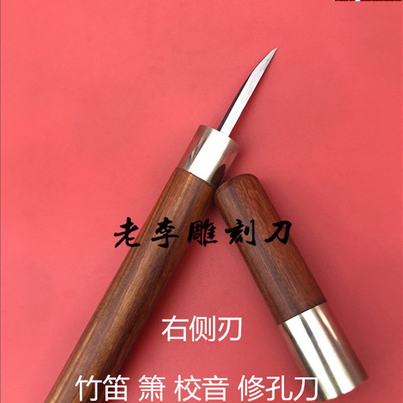 竹笛调音洞箫修孔笛子琴码刀南笛校音 雕刻修型 老李刻刀