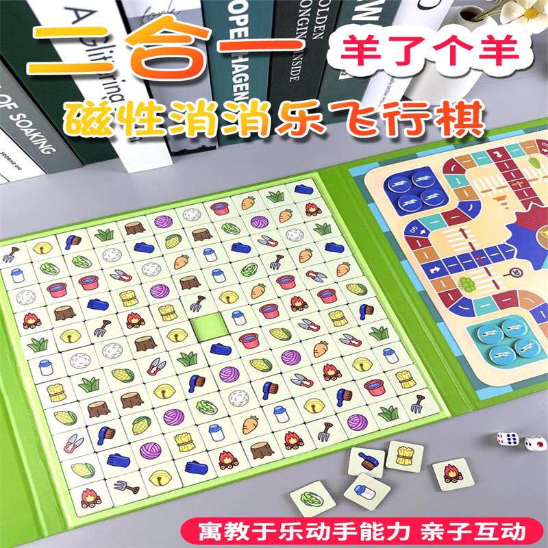 羊了个羊消消乐磁性拼图儿童益智磁力3-6岁男孩5女飞行棋游戏玩具