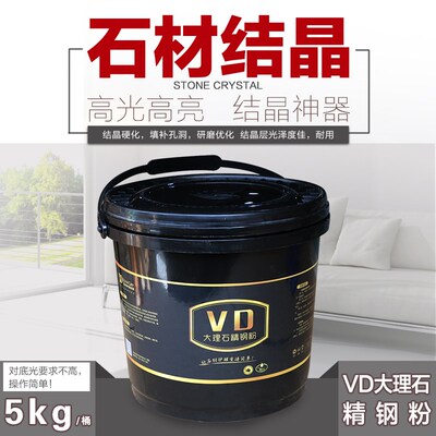 VD大理石精钢粉结晶粉抛光粉镜面晶面粉镀膜粉石材人造石结晶翻新
