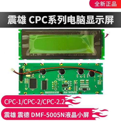注塑机显示屏原装DMF-5005N显示屏震雄cpc-1cpc-2 cpc2.2