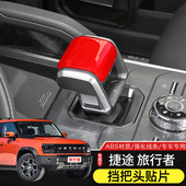 饰盖配件 中央排挡头装 适用于捷途旅行者 山海T2挡把头保护贴改装