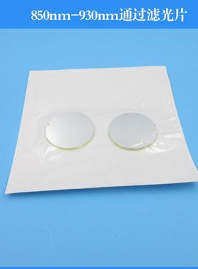 850nm-930nm通过滤光片近红外高透可见光截止滤光镜玻璃镀膜滤波