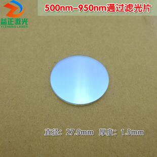 500nm-950nm通过滤光片 红光高透红外光通过滤波片进口镀膜玻璃片