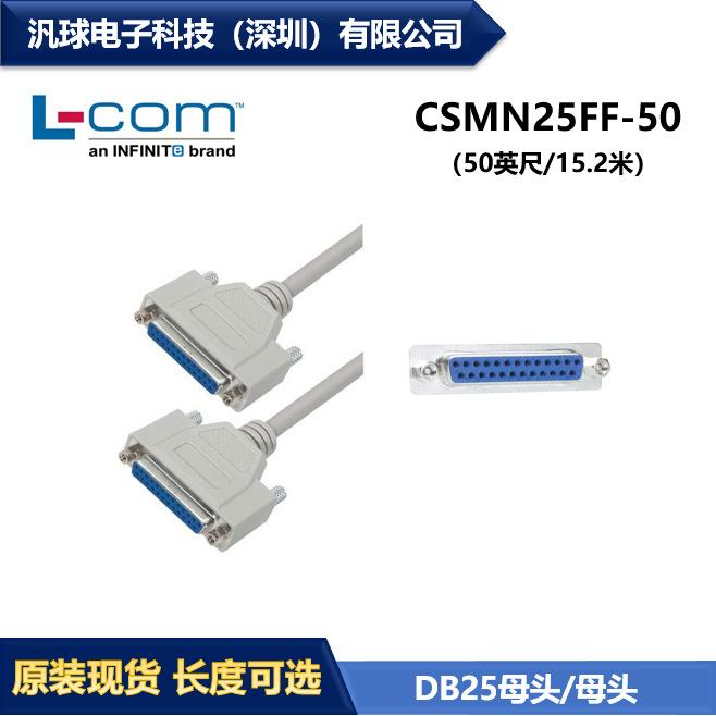 L-COM CSMN25FF-50 优良型D-Sub模制线缆 DB25母头/母头 现货