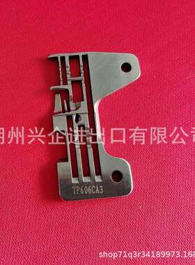 工业缝纫机配件 TP606CA3针板