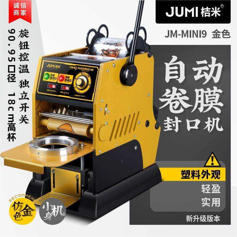 桔米Mini9 自动卷膜封口机饮料豆浆高杯半自动奶茶封口机封杯机