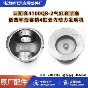 四配套4100QB-2气缸套活塞活塞环活塞销4缸云内动力发动机4100QB-